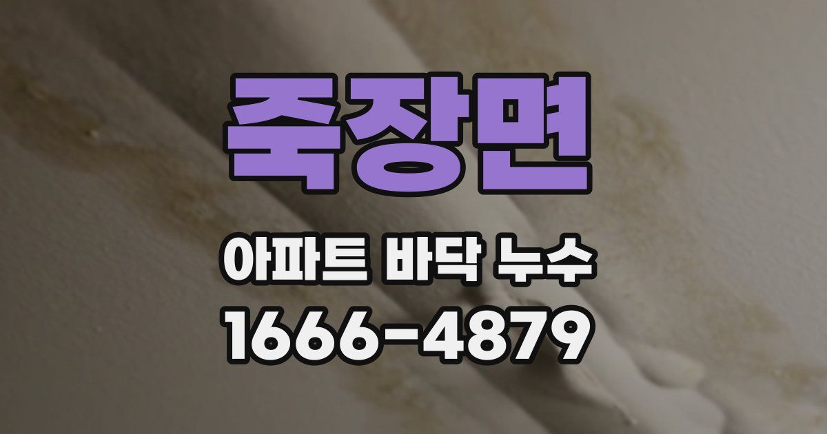 죽장면 아파트 바닥 누수