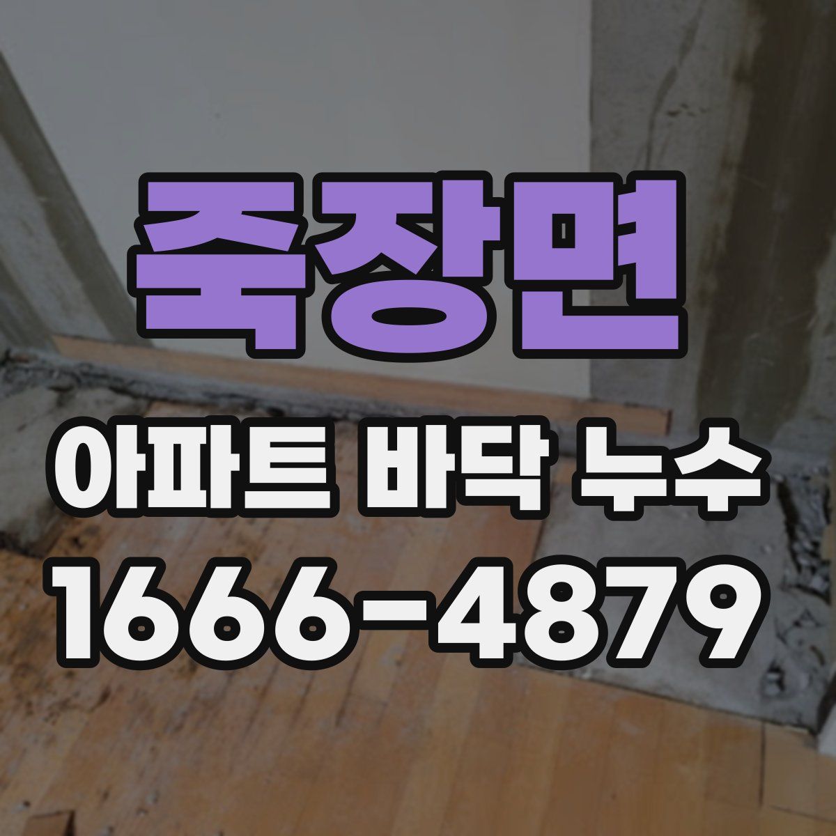 죽장면 아파트 바닥 누수