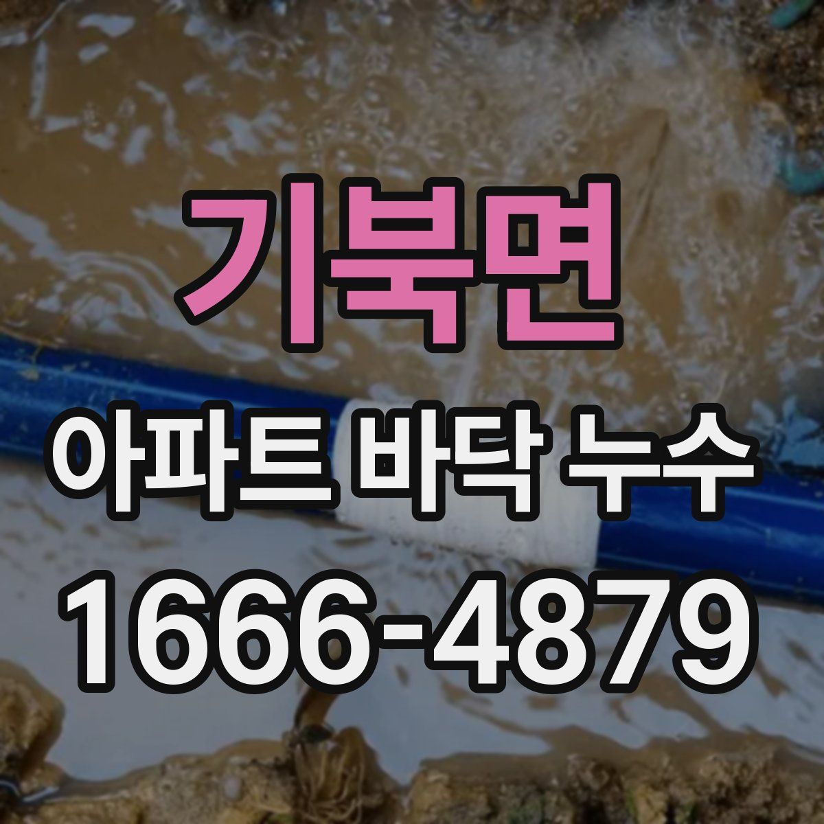기북면 아파트 바닥 누수