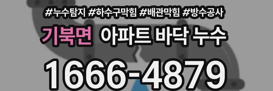 기북면 아파트 바닥 누수