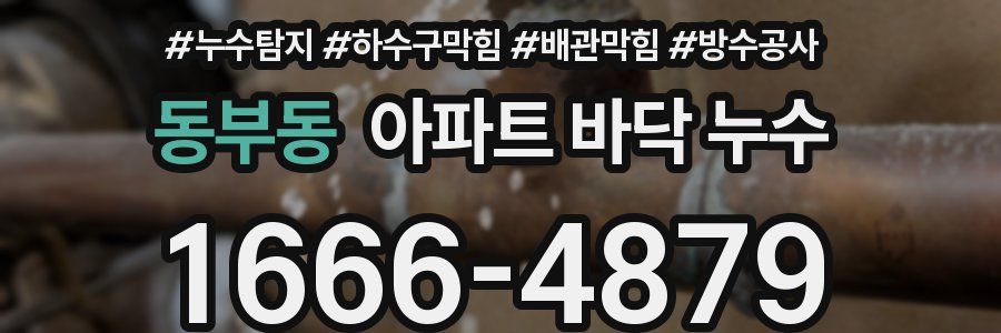 동부동 아파트 바닥 누수