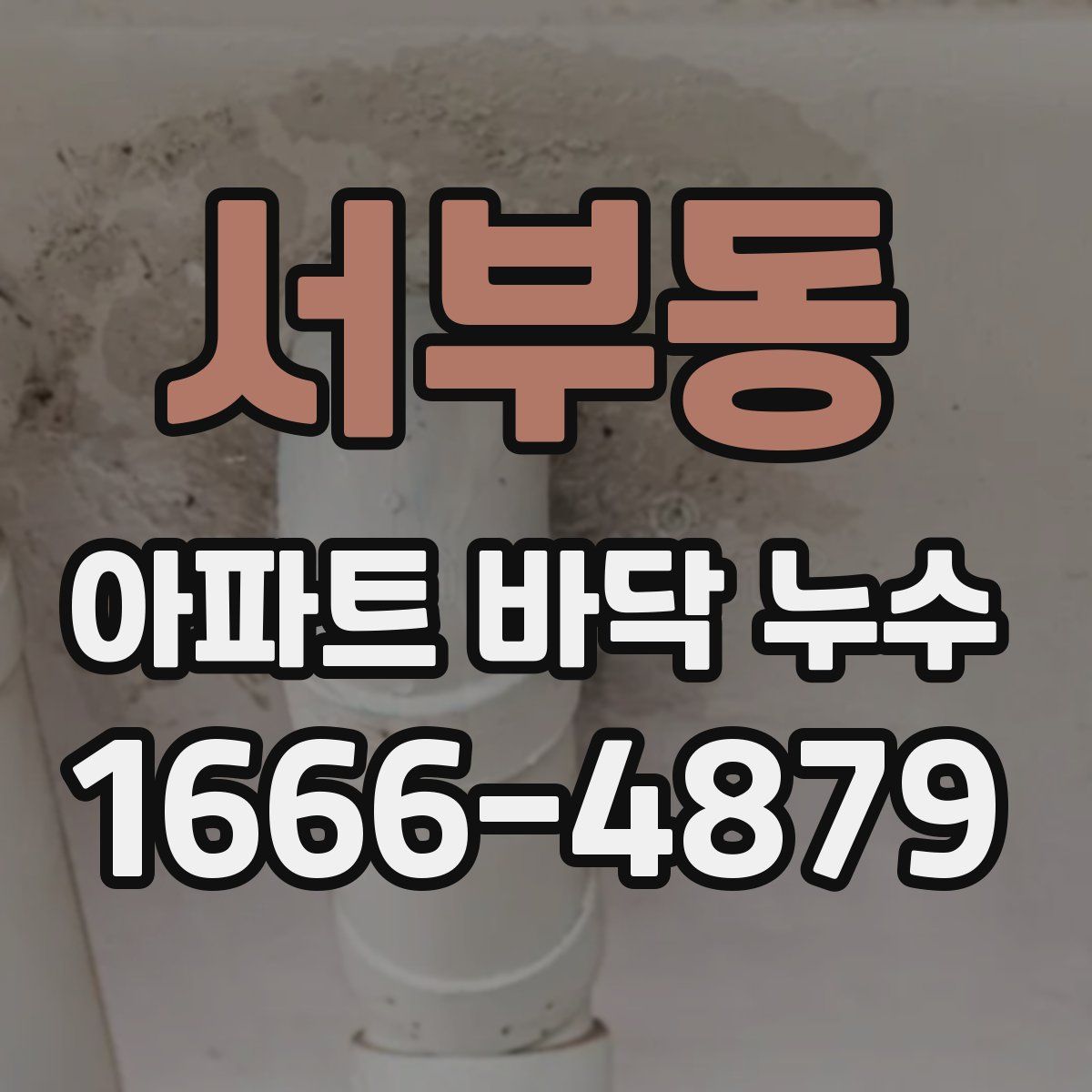 서부동 아파트 바닥 누수