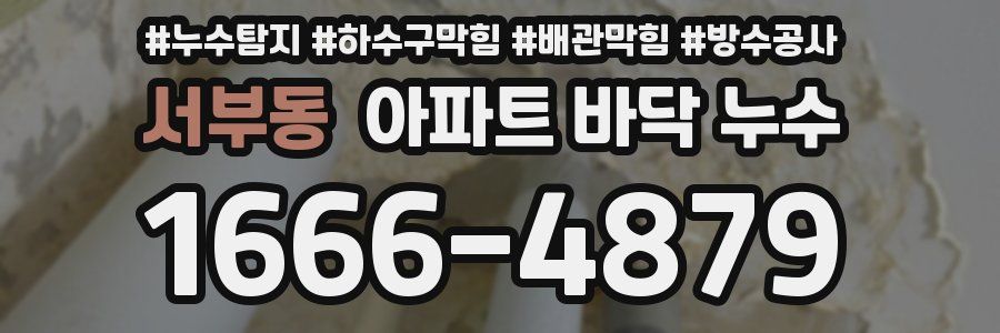 서부동 아파트 바닥 누수