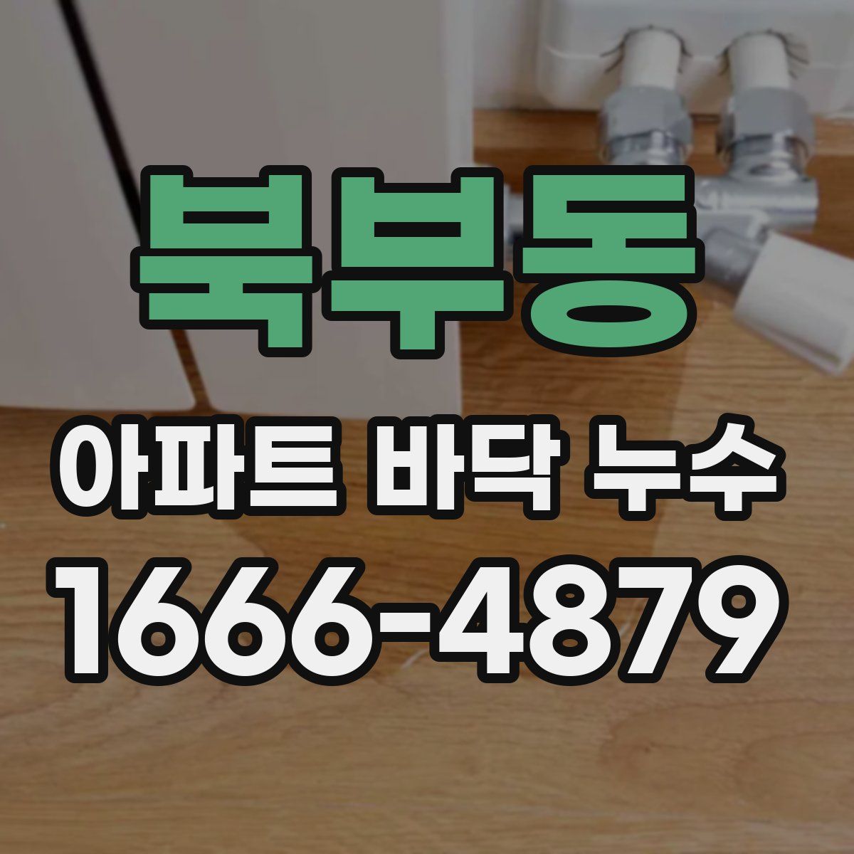 북부동 아파트 바닥 누수