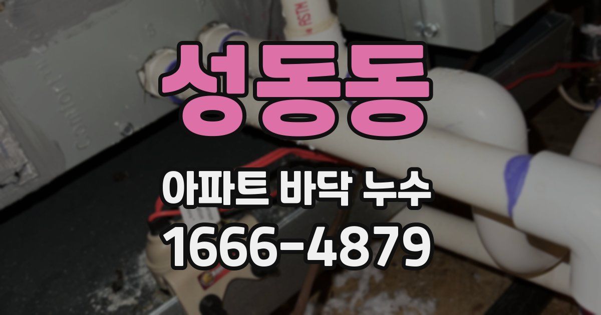 성동동 아파트 바닥 누수