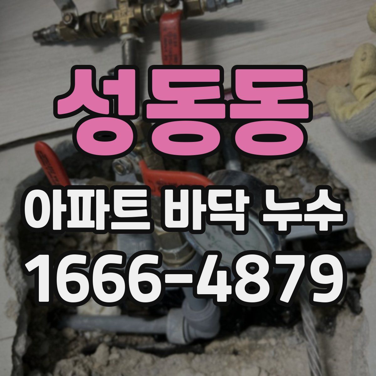 성동동 아파트 바닥 누수