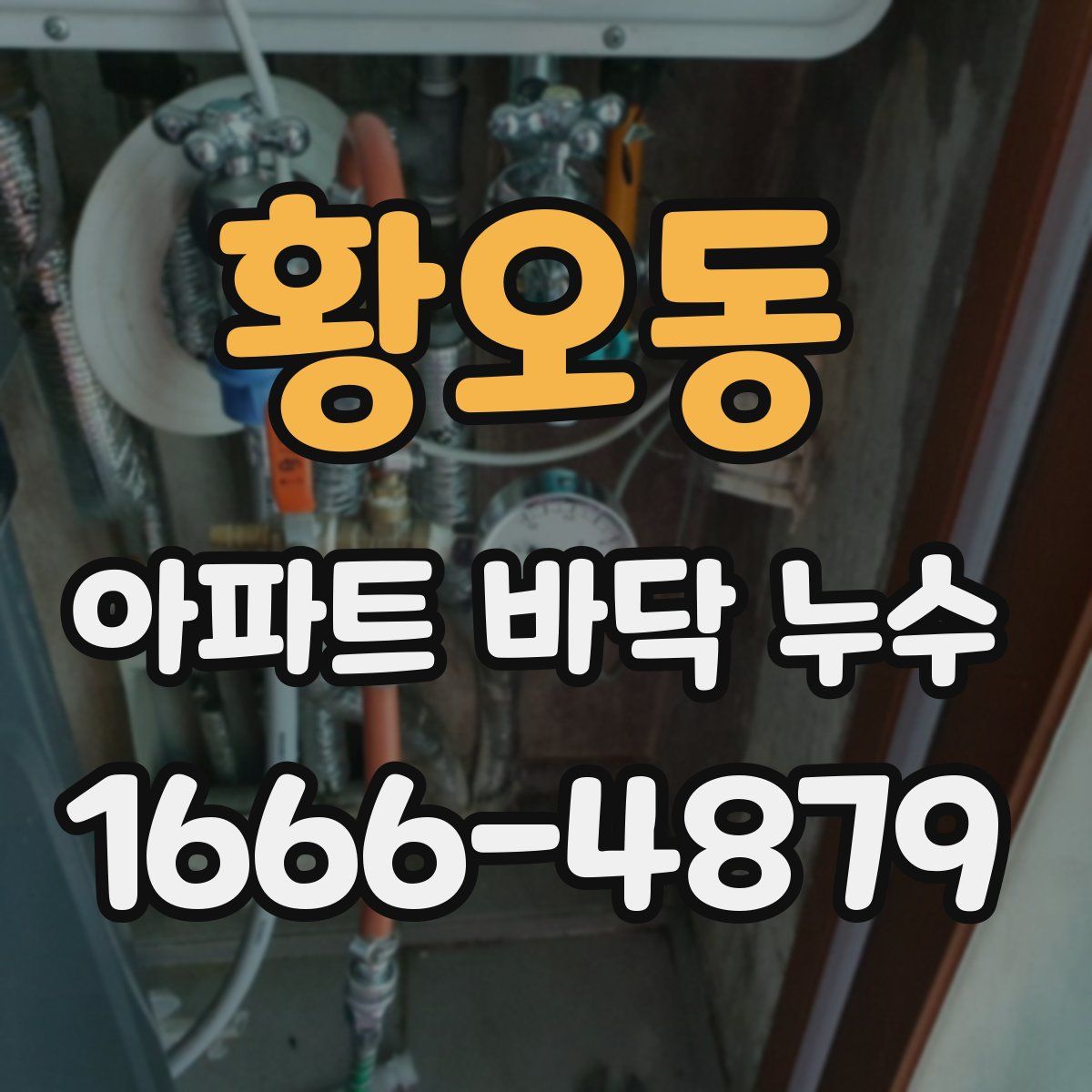 황오동 아파트 바닥 누수