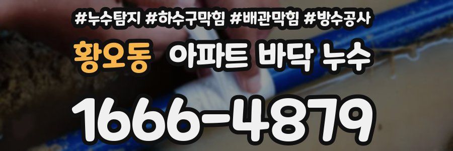 황오동 아파트 바닥 누수