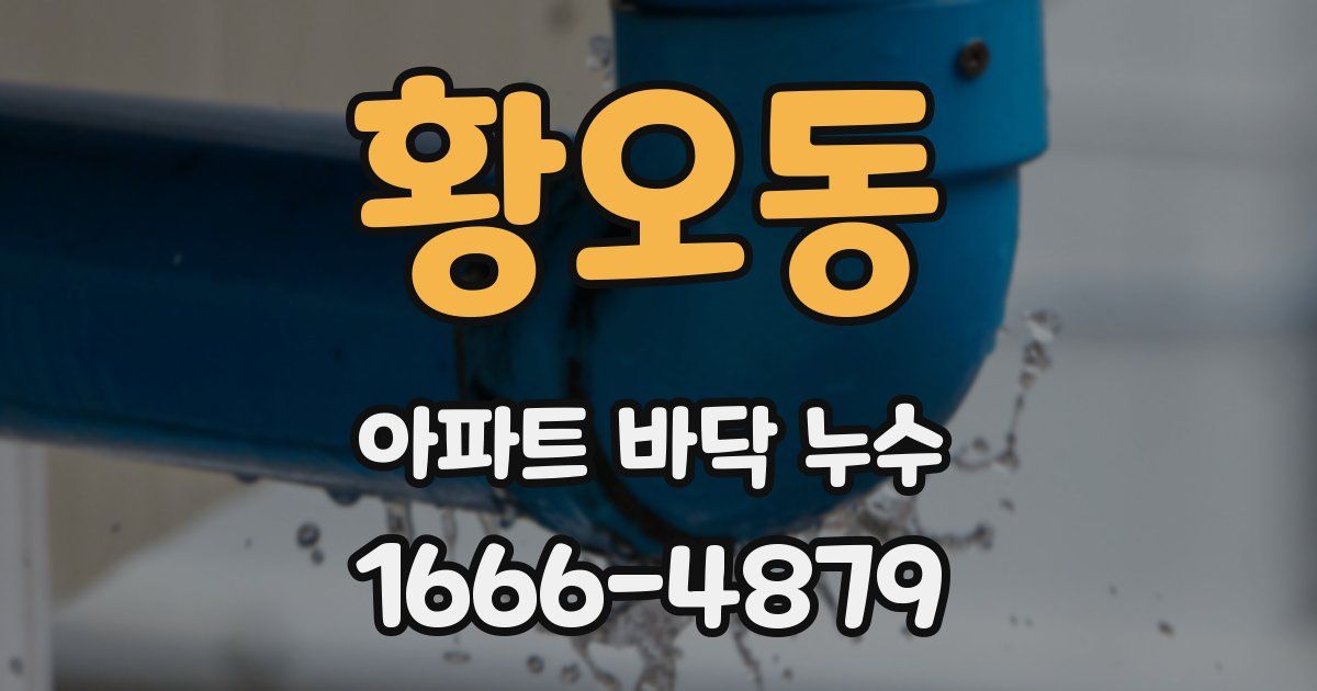 황오동 아파트 바닥 누수