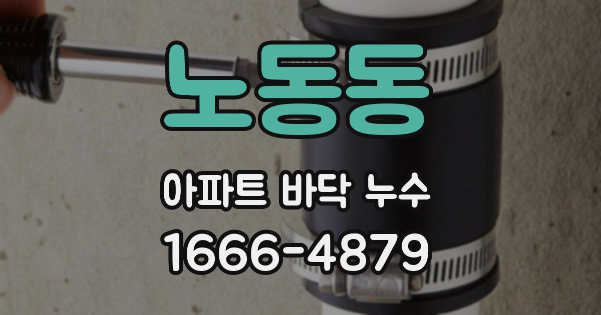 노동동 아파트 바닥 누수
