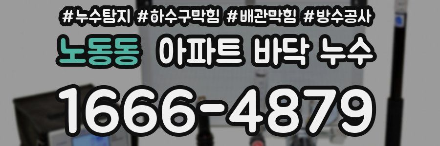노동동 아파트 바닥 누수