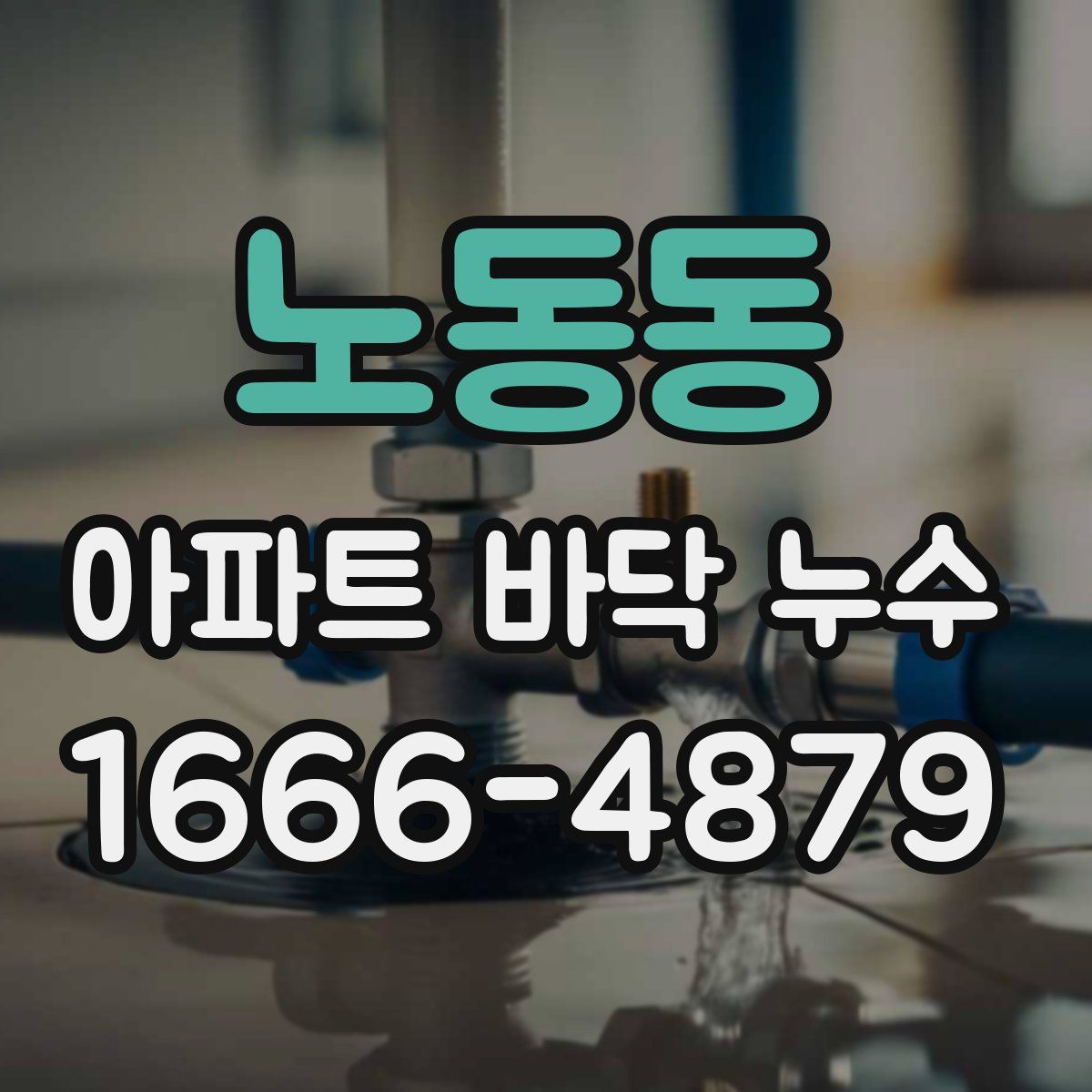 노동동 아파트 바닥 누수