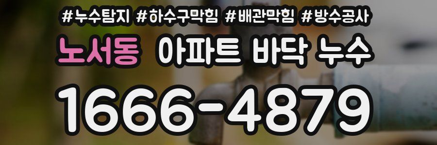 노서동 아파트 바닥 누수