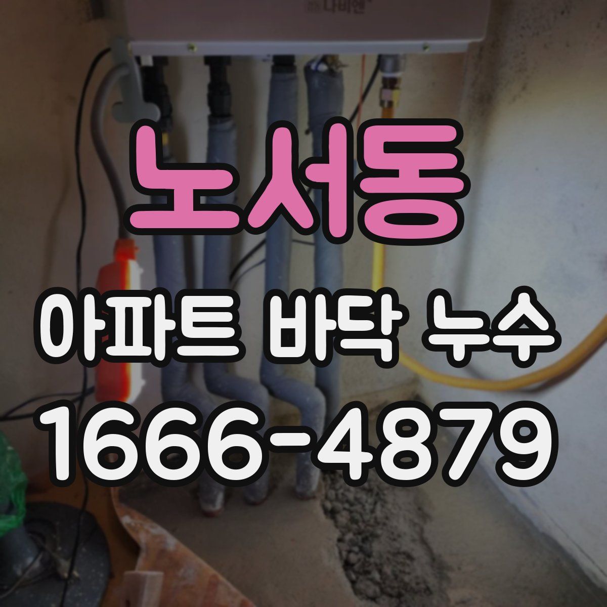 노서동 아파트 바닥 누수