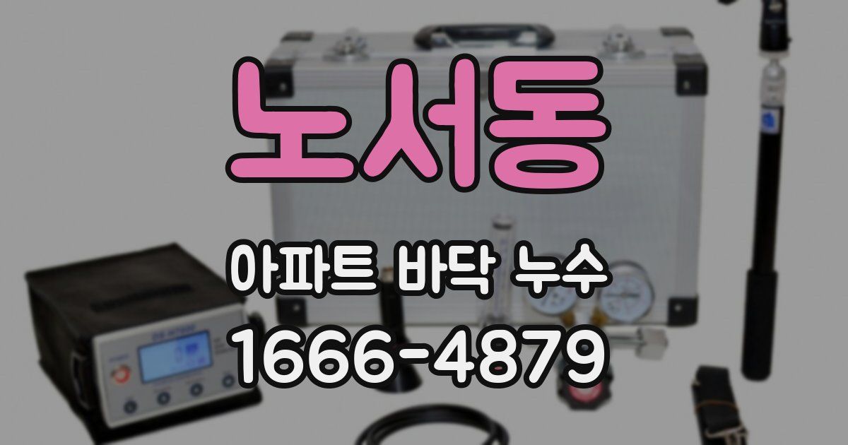 노서동 아파트 바닥 누수