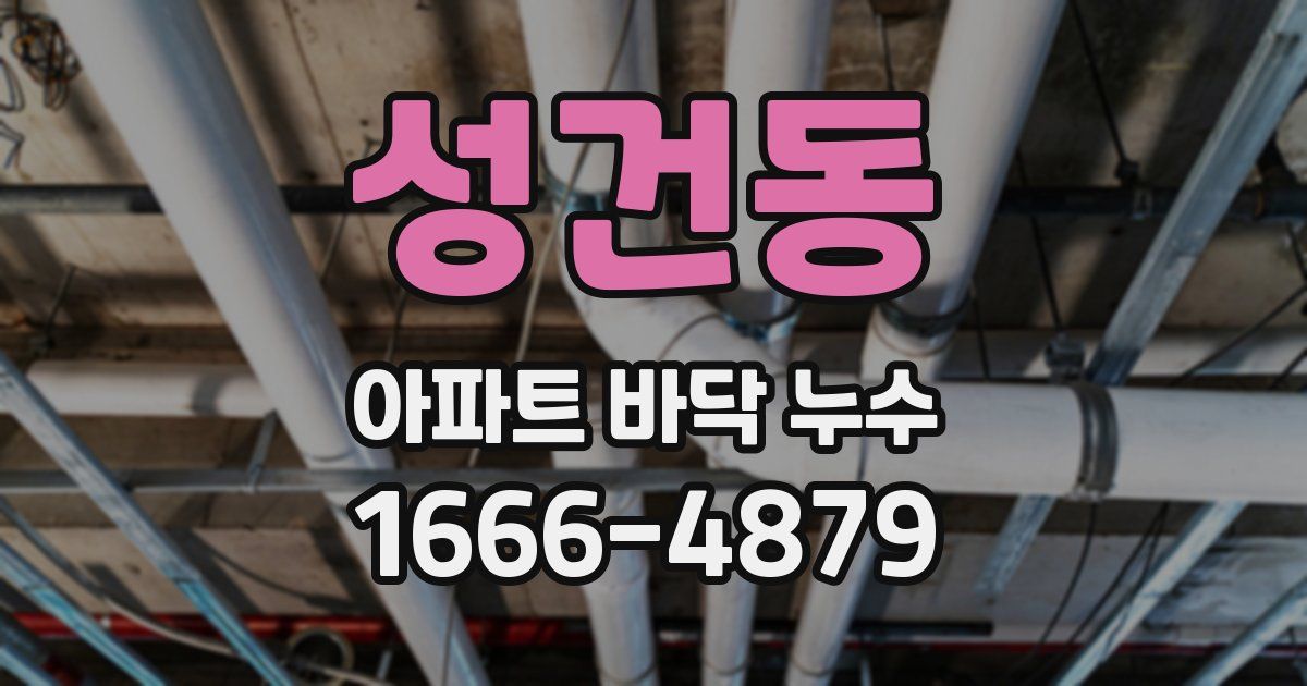 성건동 아파트 바닥 누수