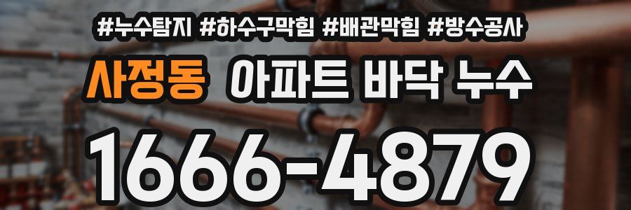 사정동 아파트 바닥 누수