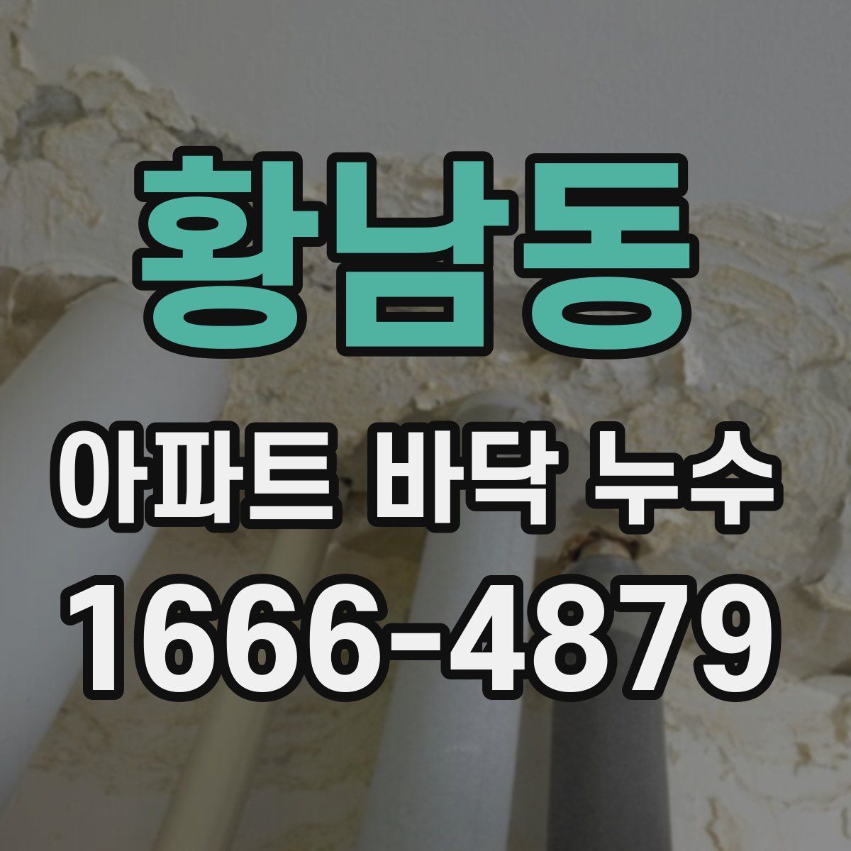 황남동 아파트 바닥 누수