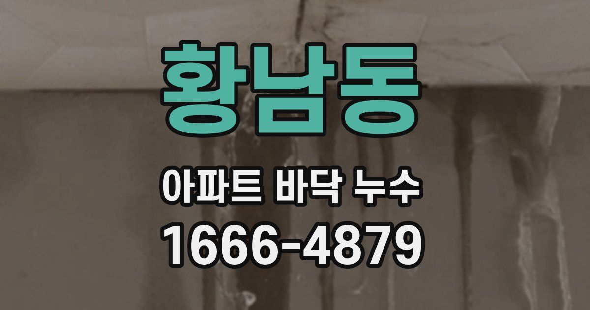 황남동 아파트 바닥 누수