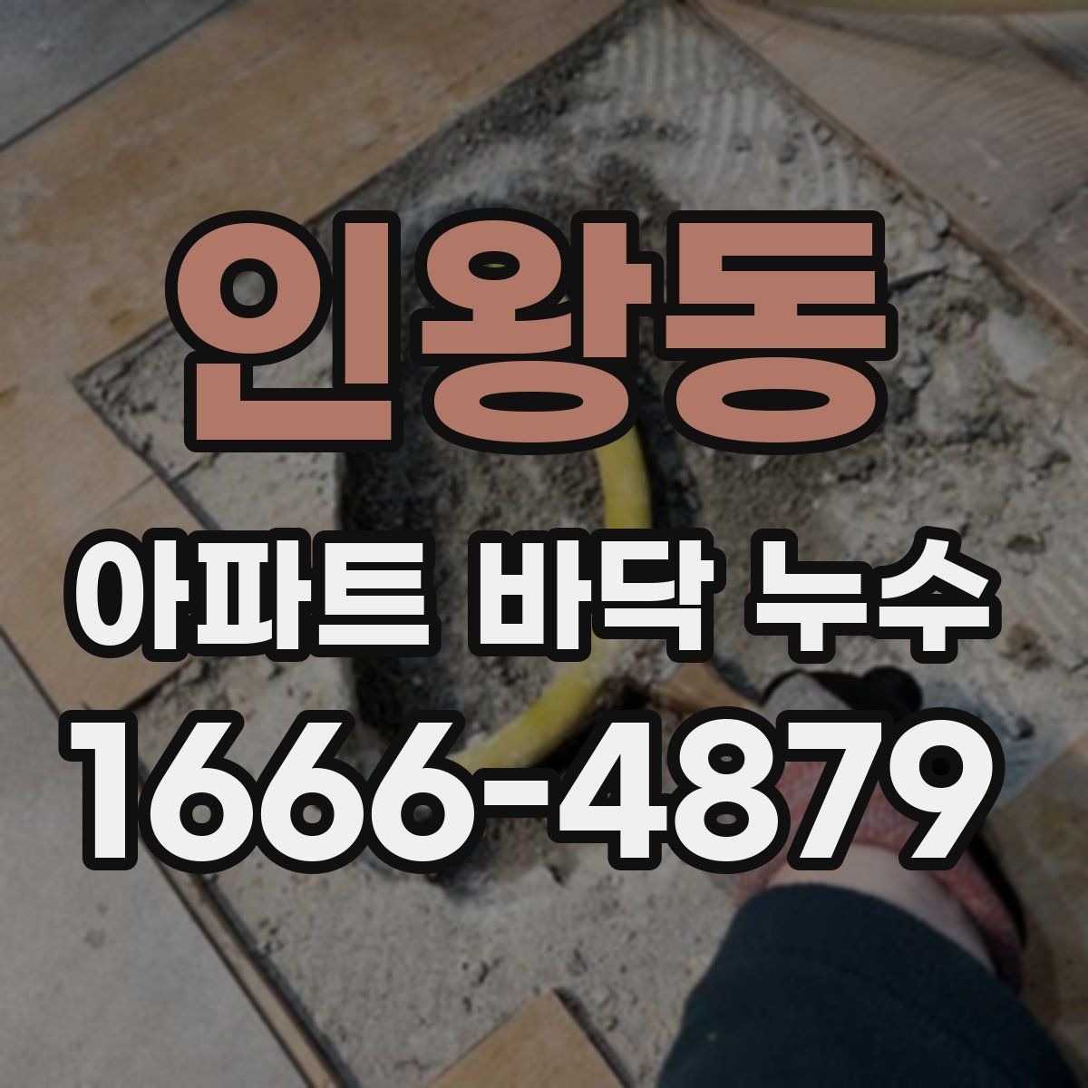 인왕동 아파트 바닥 누수