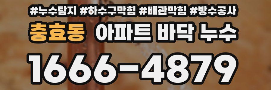 충효동 아파트 바닥 누수