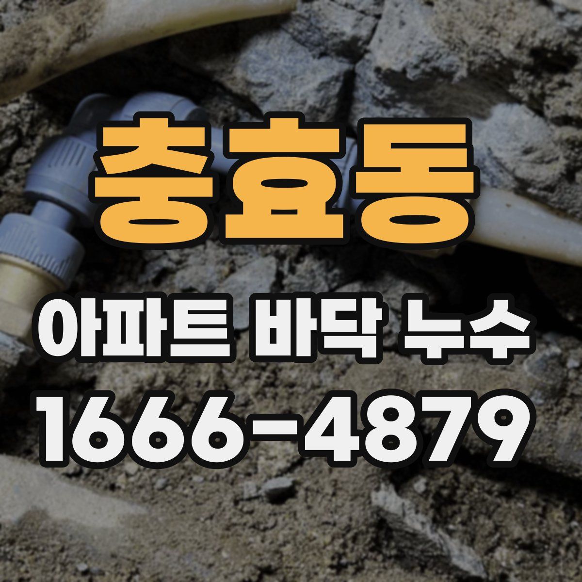 충효동 아파트 바닥 누수