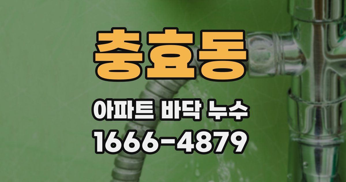 충효동 아파트 바닥 누수