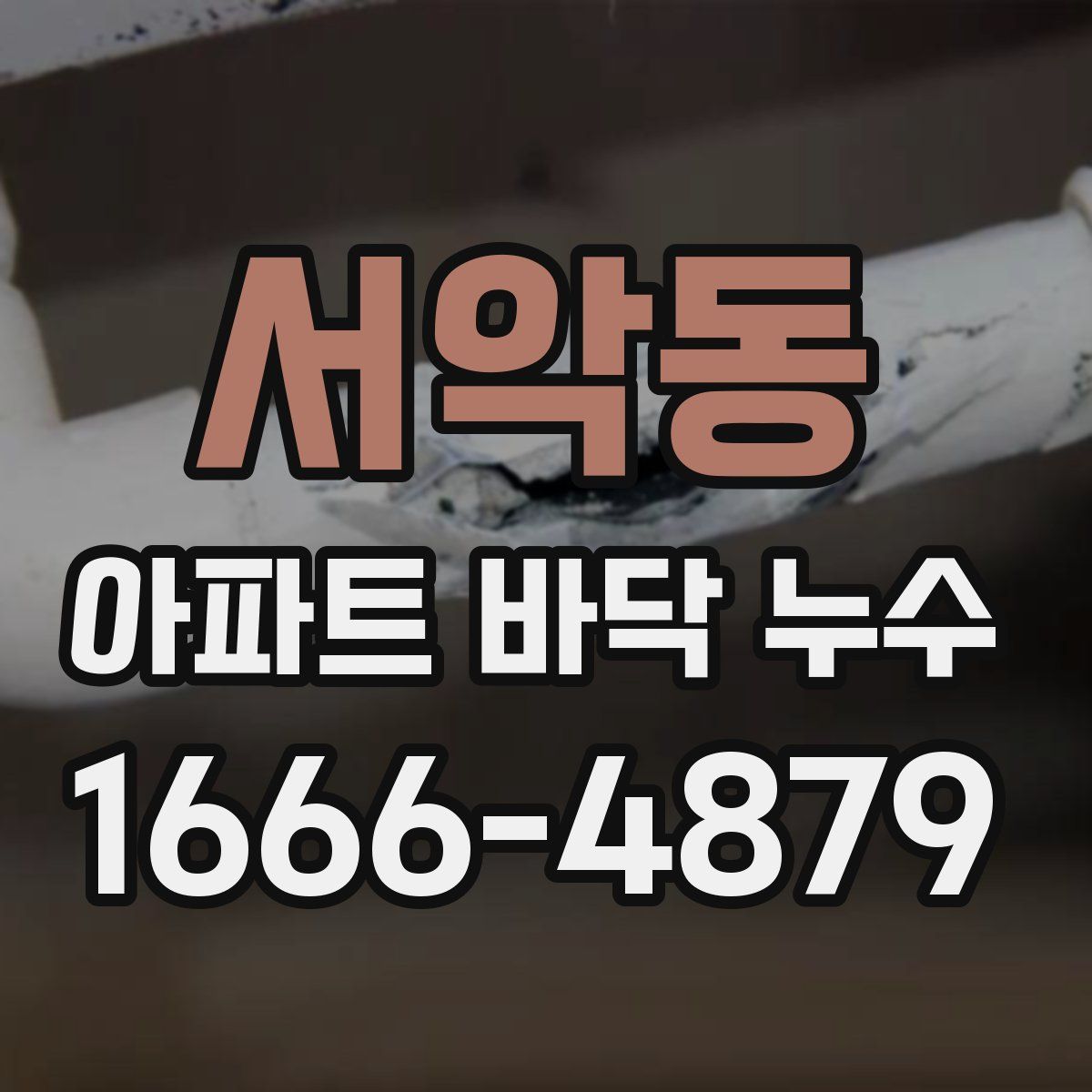 서악동 아파트 바닥 누수