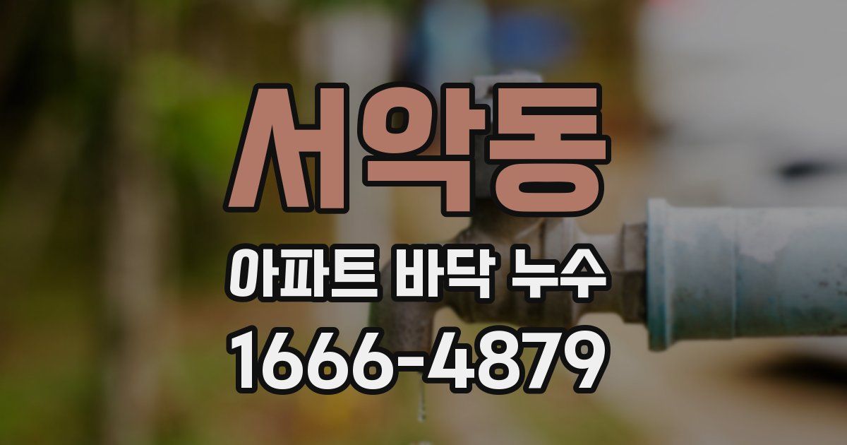 서악동 아파트 바닥 누수