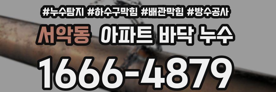 서악동 아파트 바닥 누수