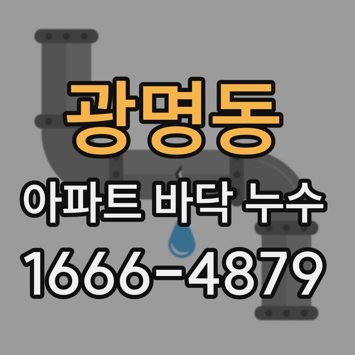 광명동 아파트 바닥 누수