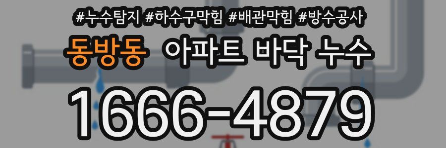 동방동 아파트 바닥 누수