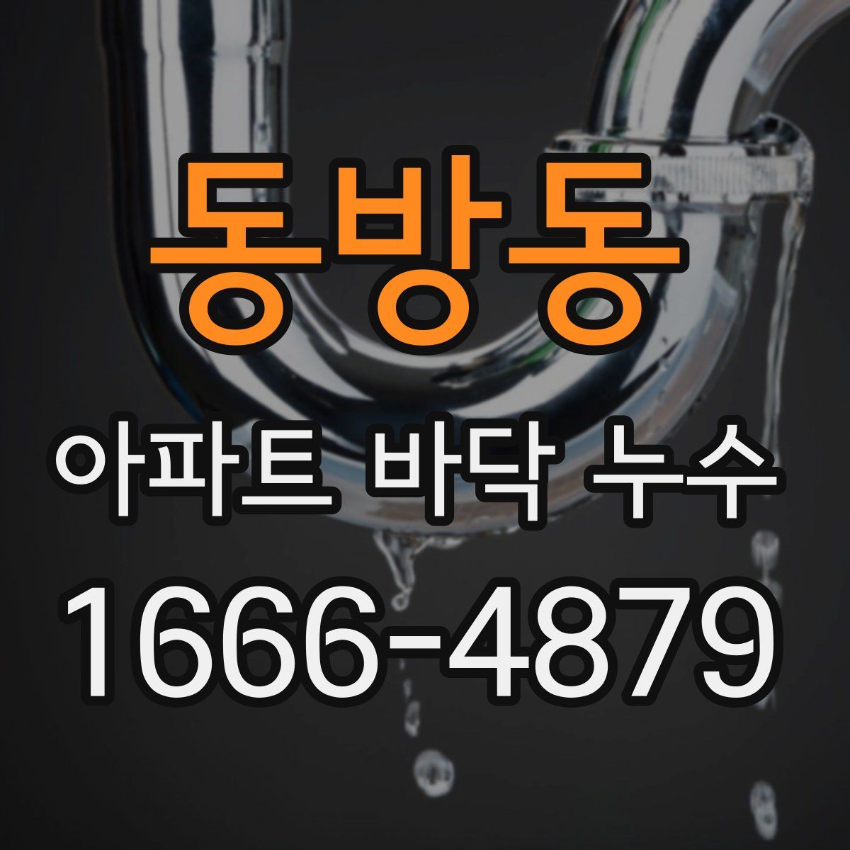 동방동 아파트 바닥 누수