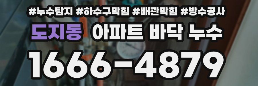 도지동 아파트 바닥 누수