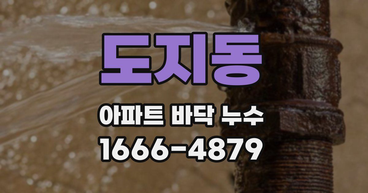 도지동 아파트 바닥 누수
