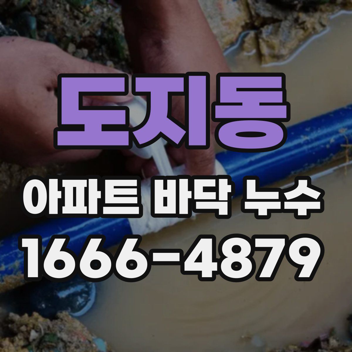 도지동 아파트 바닥 누수