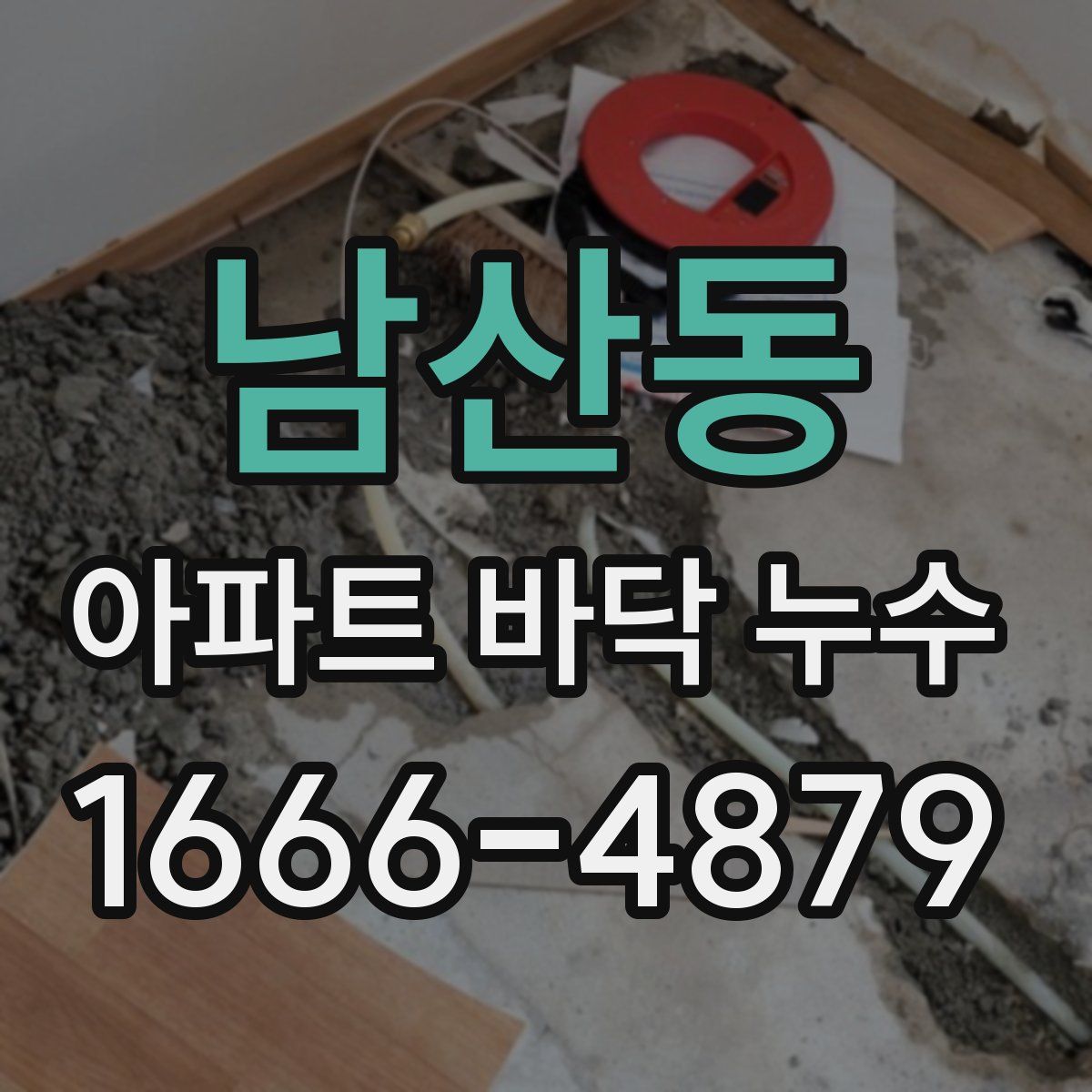 남산동 아파트 바닥 누수