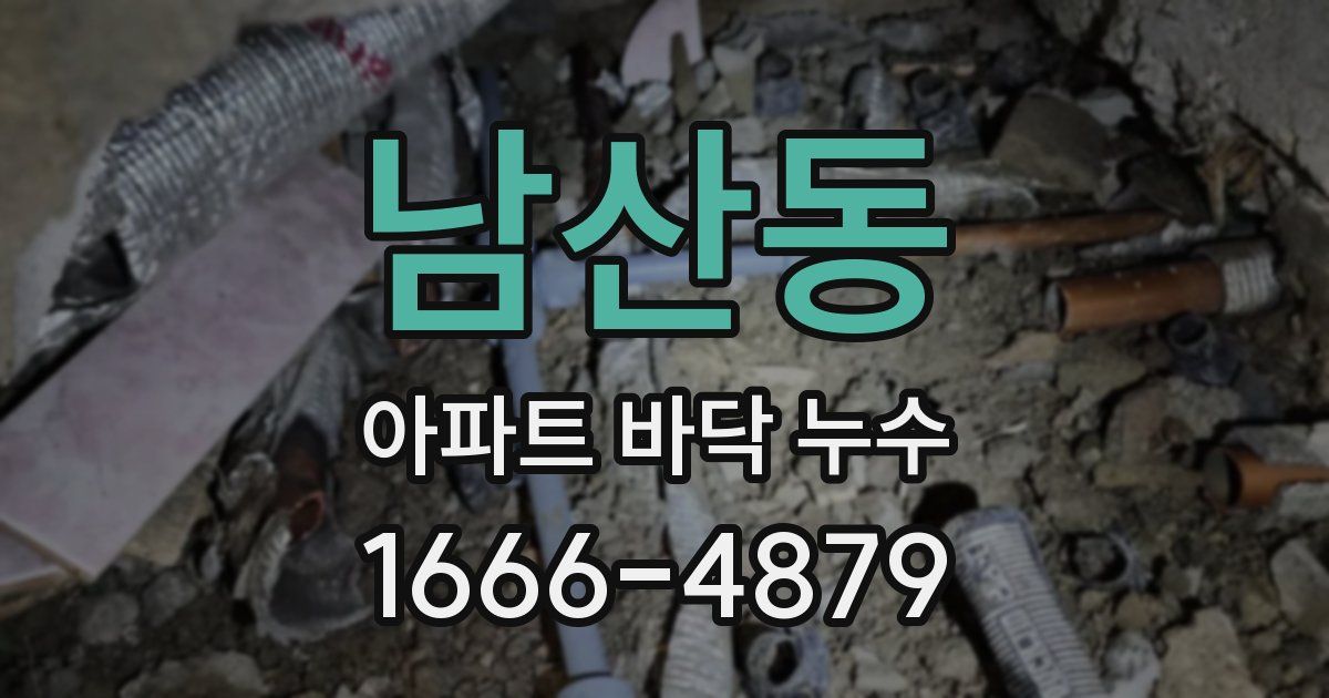 남산동 아파트 바닥 누수