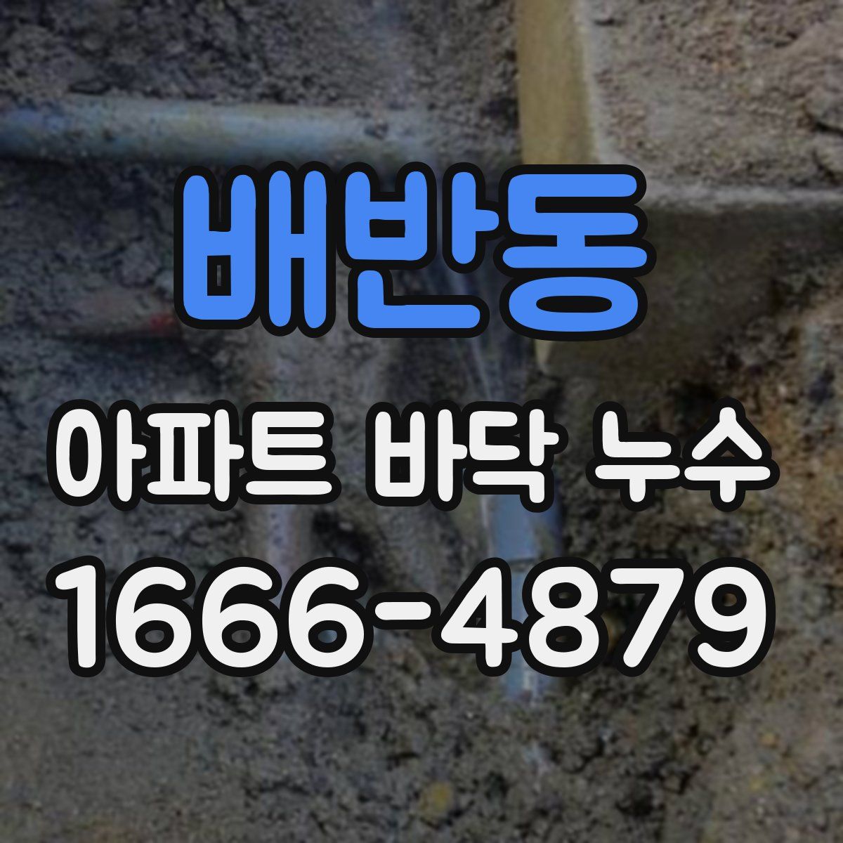 배반동 아파트 바닥 누수