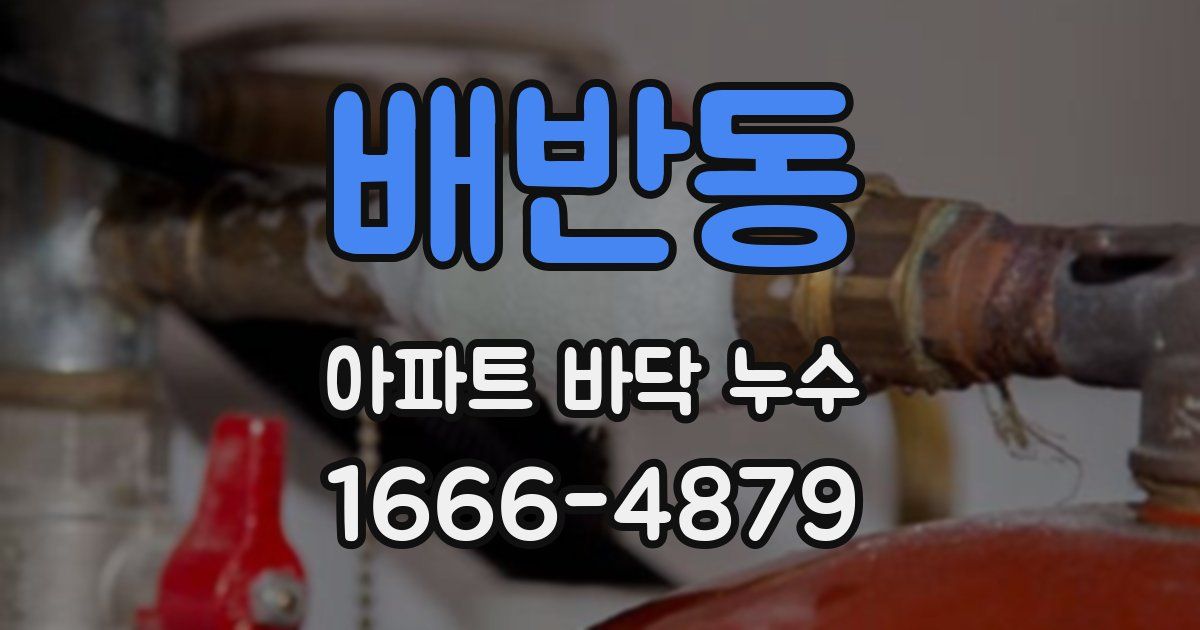 배반동 아파트 바닥 누수