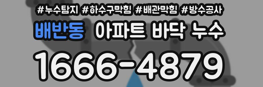 배반동 아파트 바닥 누수