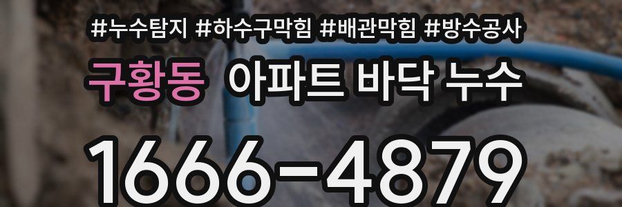 구황동 아파트 바닥 누수