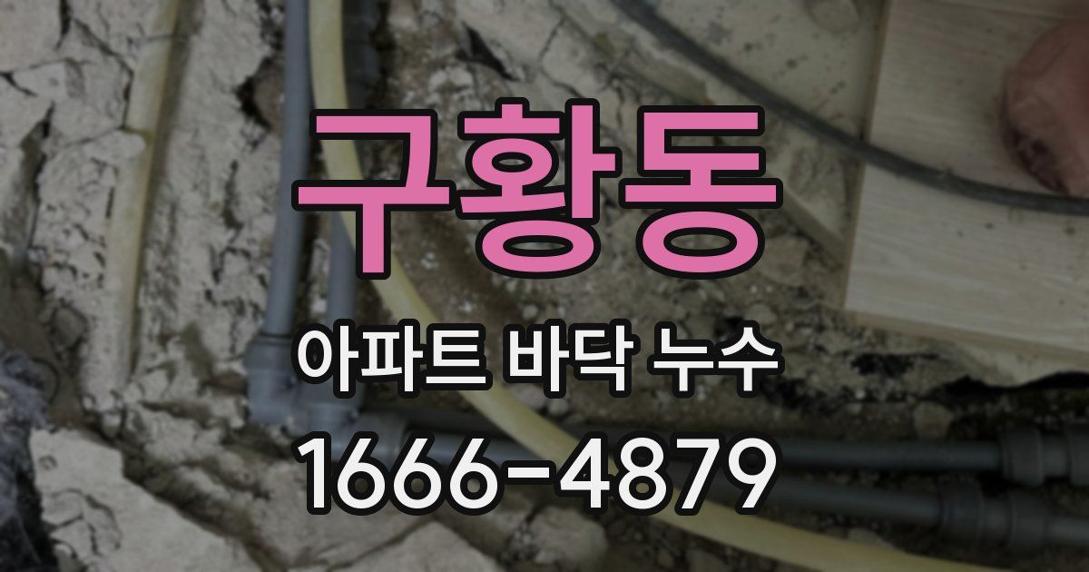 구황동 아파트 바닥 누수