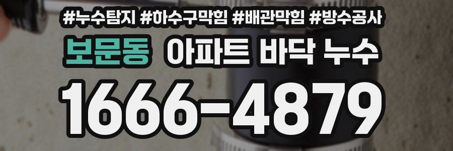 보문동 아파트 바닥 누수