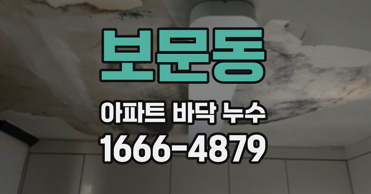 보문동 아파트 바닥 누수