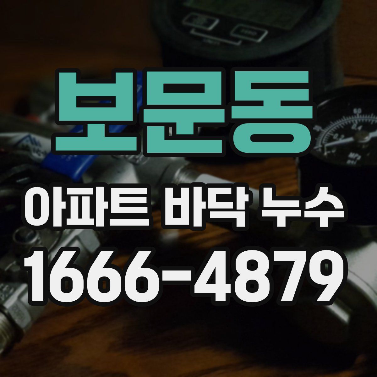 보문동 아파트 바닥 누수
