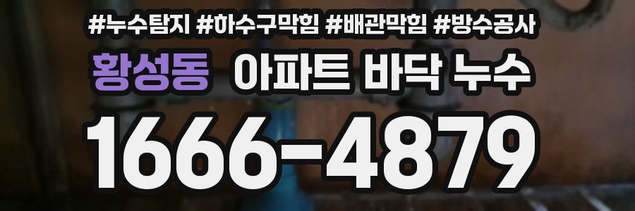 황성동 아파트 바닥 누수
