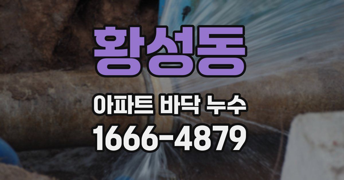 황성동 아파트 바닥 누수