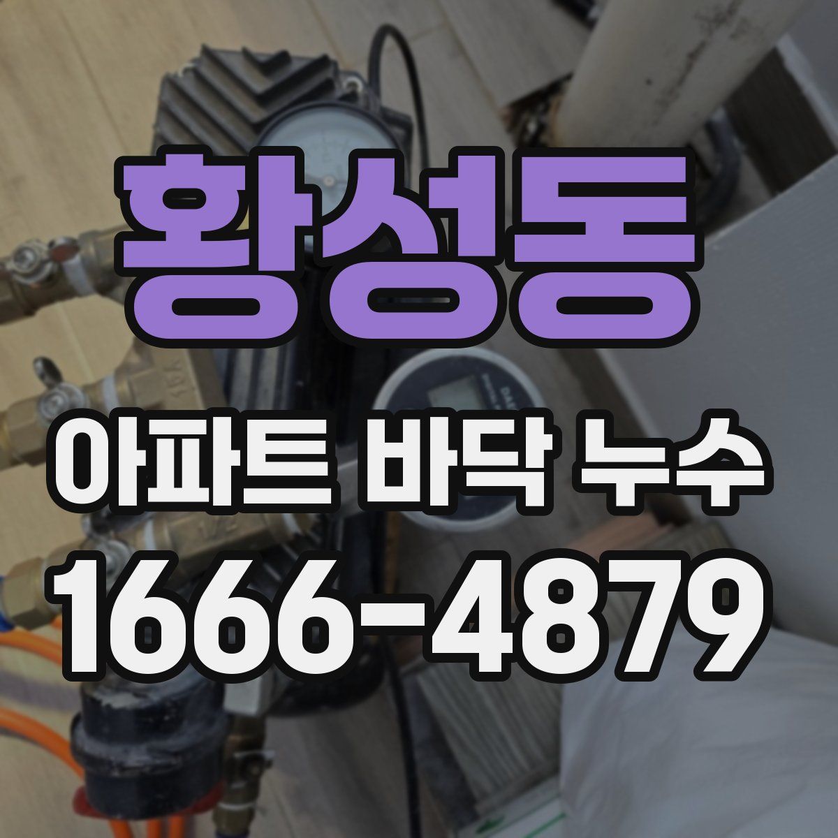 황성동 아파트 바닥 누수