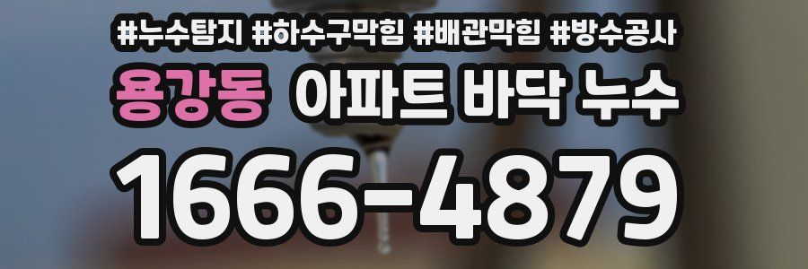 용강동 아파트 바닥 누수